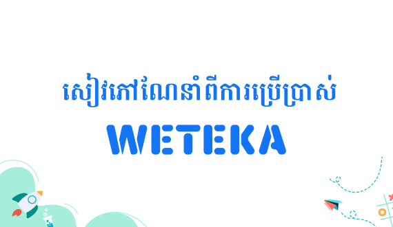 សៀវភៅណែនាំពីការប្រើប្រាស់ វេទិកា