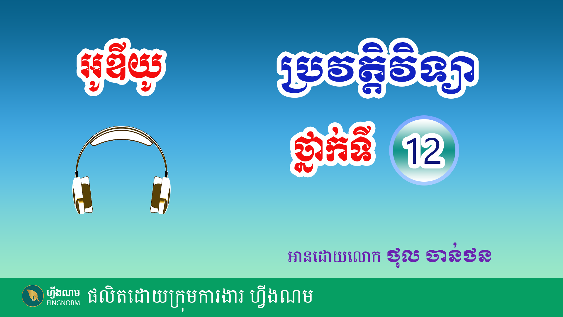 ប្រវត្តិវិទ្យាថ្នាក់ទី១២(អូឌីយូ)