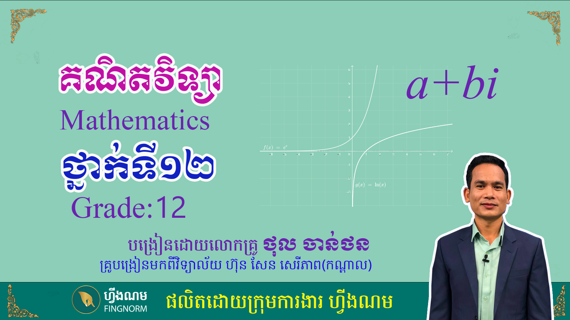 គណិតវិទ្យាថ្នាក់ទី១២
