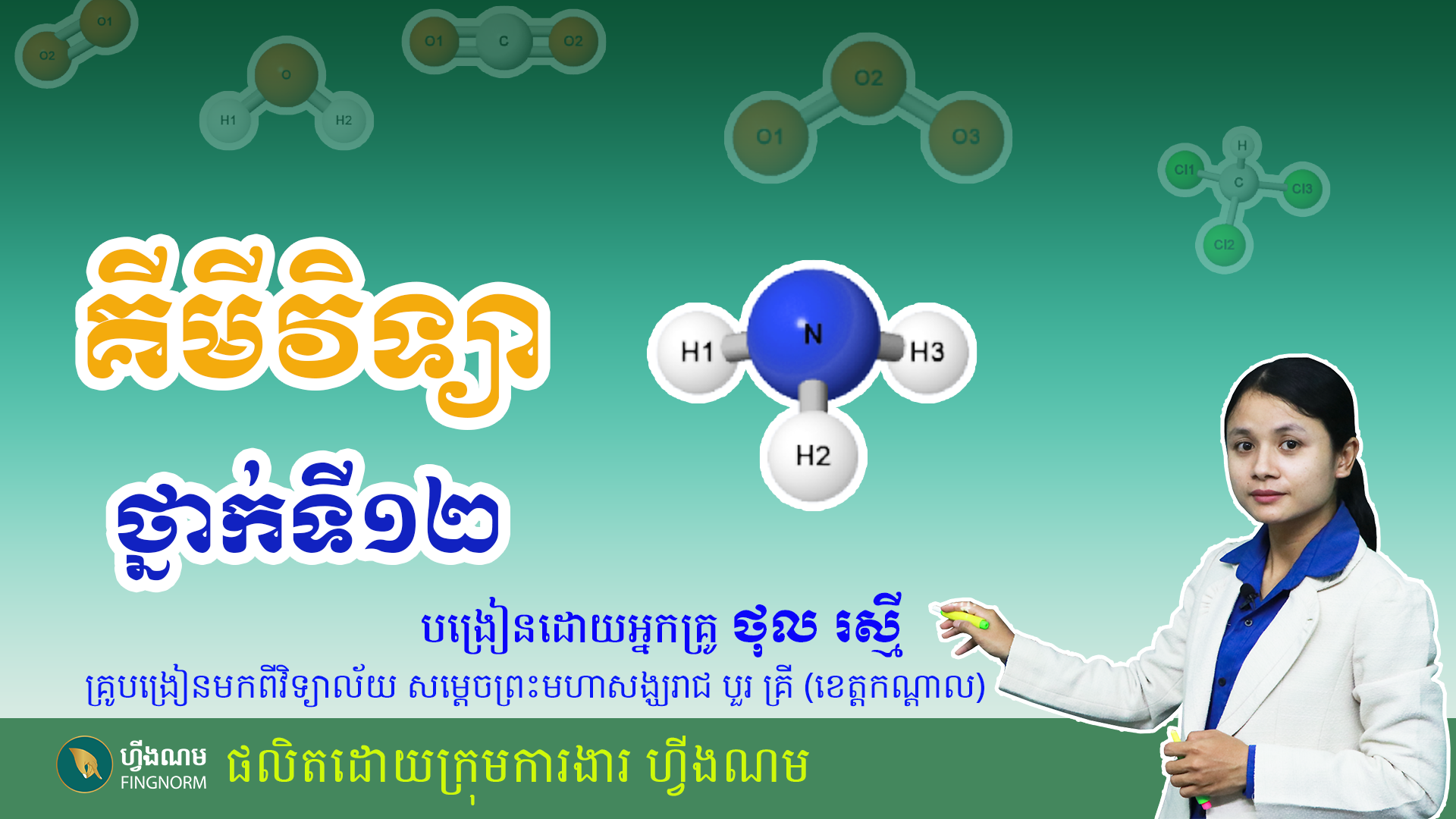 គីមីថ្នាក់ទី១២