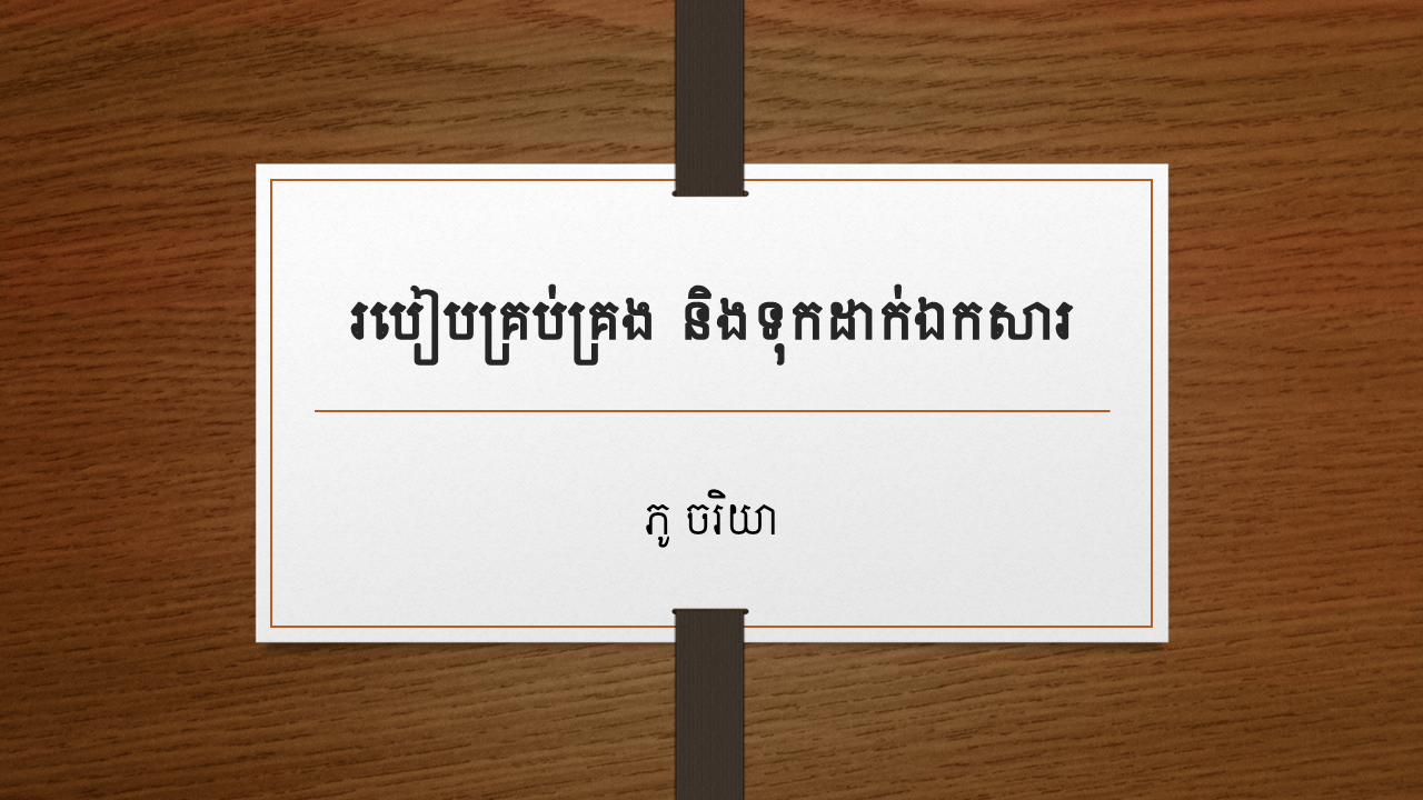 របៀបគ្រប់គ្រង និងទុកដាក់ឯកសារ