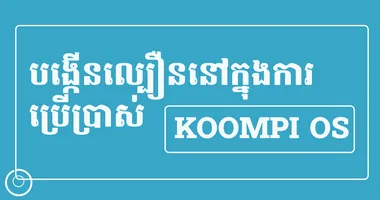 បង្កើនល្បឿនក្នុងការប្រើប្រាស់ KOOMPI OS 