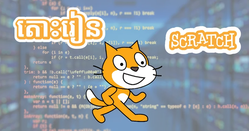 រៀន Scratch ជាភាសាខ្មែរ