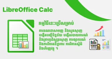 មេរៀន LibreOffice Calc 
