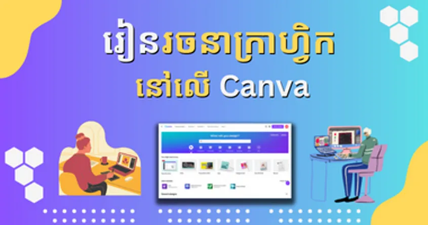 រៀន​រចនារូបភាពនៅលើកម្មវិធី Canva