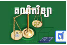 ថ្នាក់ទី៧ គណិតវិទ្យា