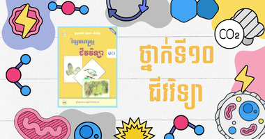 ថ្នាក់ទី១០ ជីវវិទ្យា