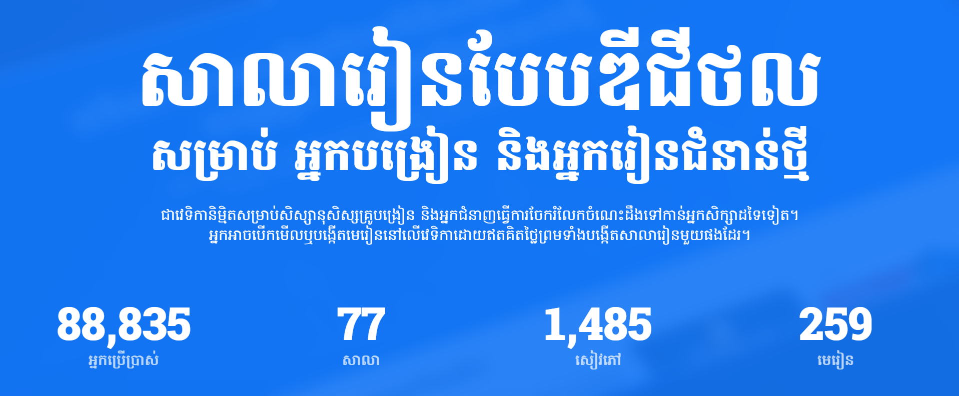 ការ​ស្វែងយល់អំពី​សាលារៀនឌីជីថល