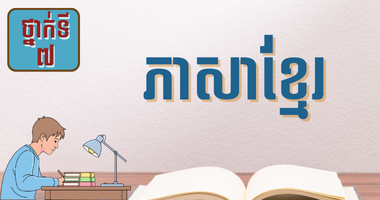 ថ្នាក់ទី៧ ភាសាខ្មែរ