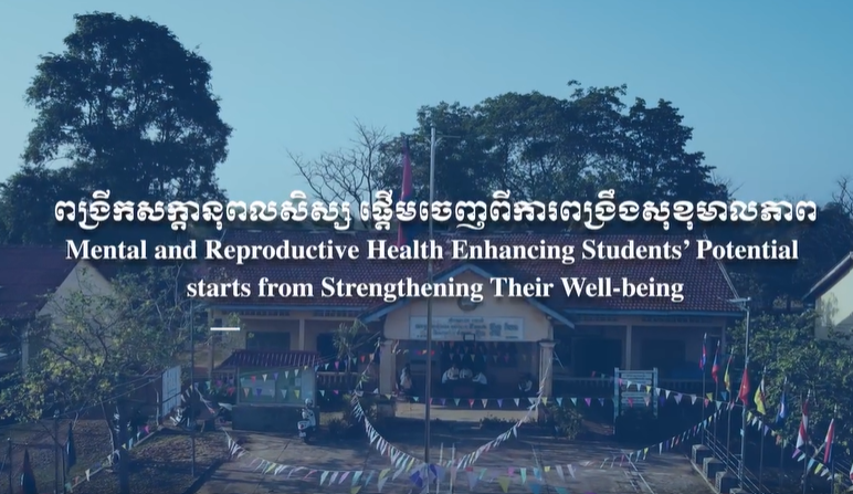 ពង្រីកសក្កានុពលសិស្ស ផ្តើមចេញពីការពង្រឹងសុខុមាលភាព