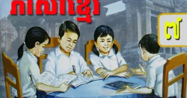 ថ្នាក់ទី៧ ភាសាខ្មែរ