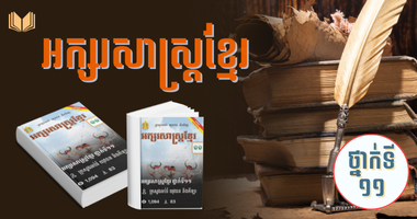 ថ្នាក់ទី១១ អក្សរសាស្រ្តខ្មែរ