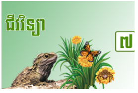 ថ្នាក់ទី៧ ជីវៈវិទ្យា