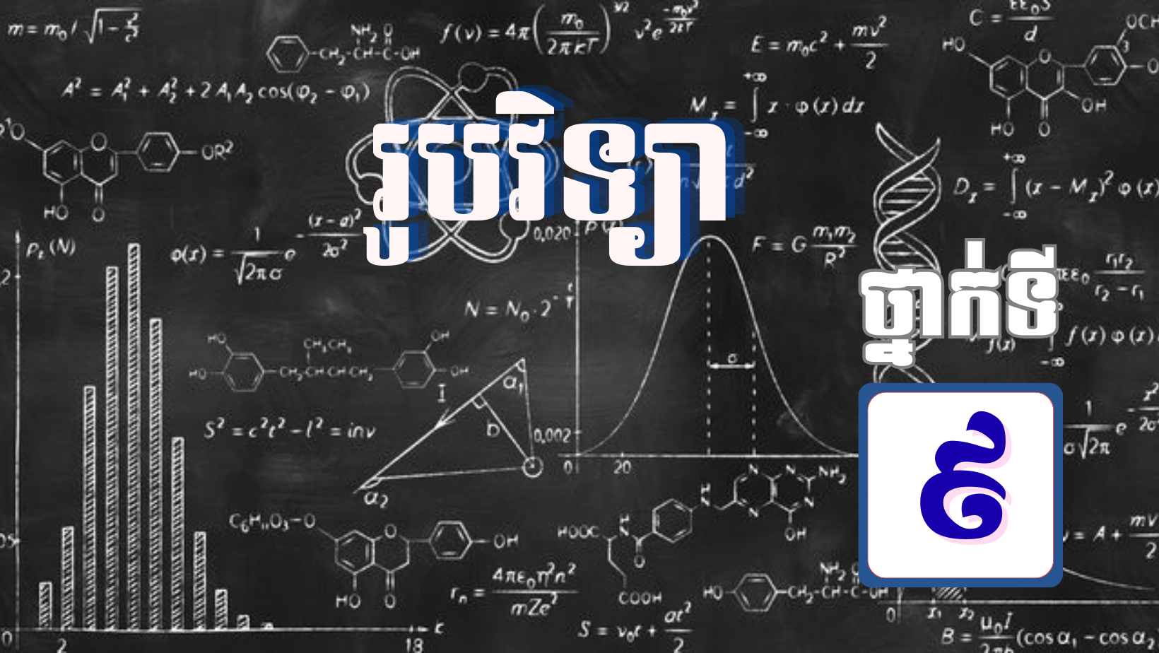 ថ្នាក់ទី៩ រូបវិទ្យា