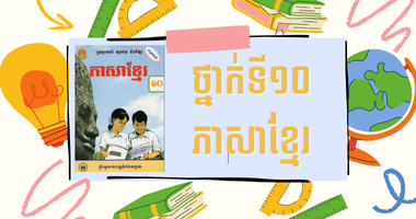 ថ្នាក់ទី១០ ភាសាខ្មែរ