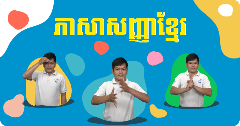 ភាសាសញ្ញាខ្មែរ