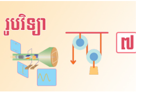 ថ្នាក់ទី៧ រូបវិទ្យា
