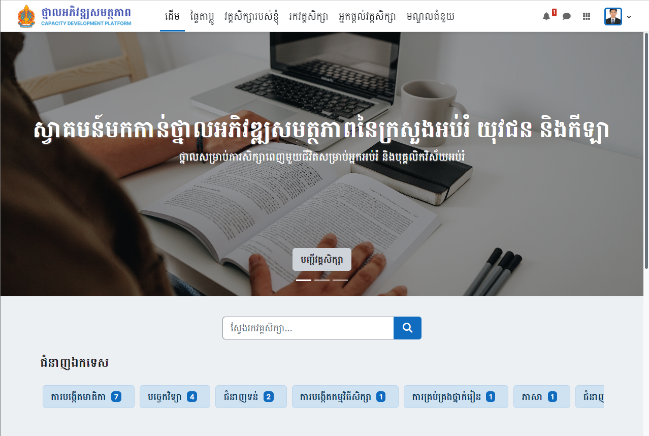 ណែនាំពីរបៀបប្រើប្រាស់ថ្នាលអភិវឌ្ឍសមត្ថភាព (CDP)
