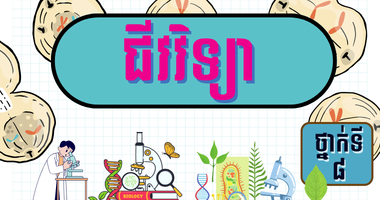 ថ្នាក់ទី៨ ជី​វវីទ្យា