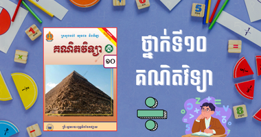 ថ្នាក់ទី១០ គណិតវិទ្យា