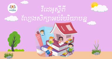 វីដេអូស្ដីពី ល្បែងសិក្សាអប់រំបរិយាបន្ន