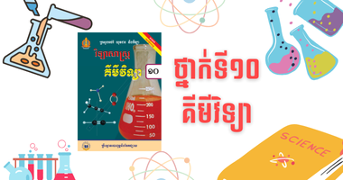 ថ្នាក់ទី១០ គីមីវិទ្យា