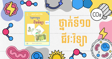 ថ្នាក់ទី១០ ជីវៈវិទ្យា