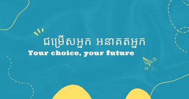 ជម្រើសអ្នក អនាគតអ្នក