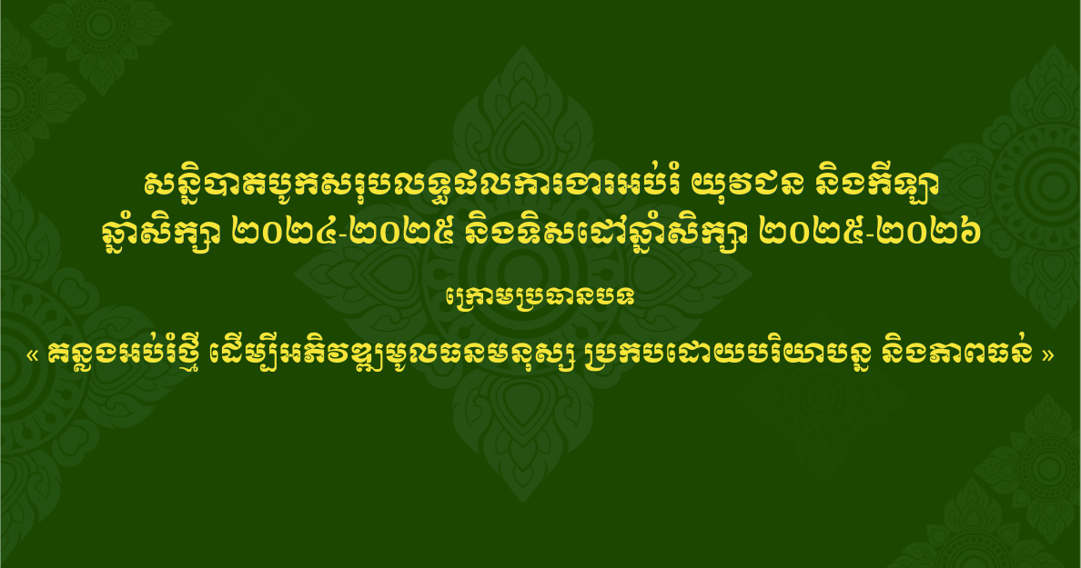 សន្និបាតបូកសរុបលទ្ធផលការងារអប់រំ យុវជន និងកីឡា ឆ្នាំសិក្សា ២០២៤-២០២៥ និងទិសដៅឆ្នាំសិក្សា ២០២៥-២០២៦