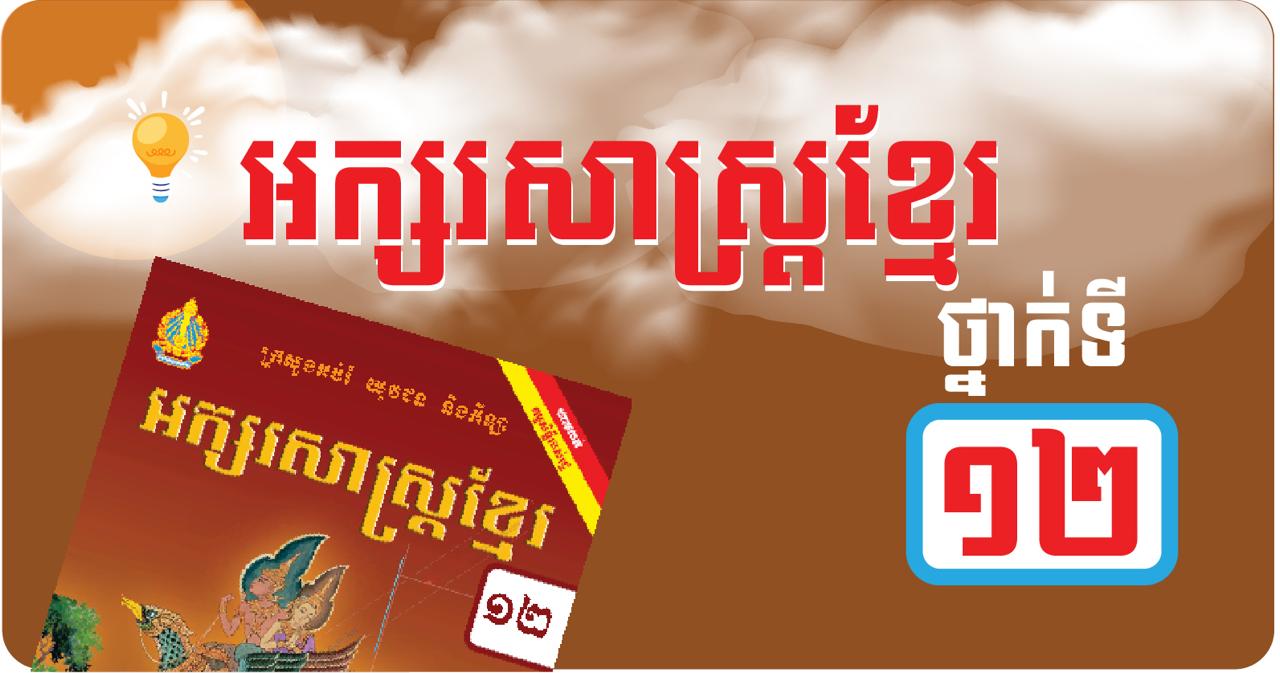 អក្សរសាស្រ្តខ្មែរ ថ្នាក់ទី១២