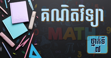 ថ្នាក់ទី៧ គណិតវិទ្យា