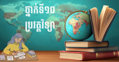 ថ្នាក់ទី១០ ប្រវត្តិវិទ្យា​