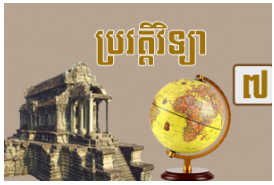 ថ្នាក់ទី៧ ប្រវត្តិវិទ្យា