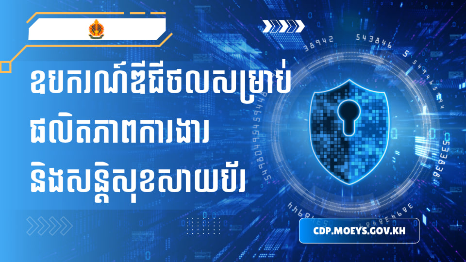 ឧបករណ៍ឌីជីថលសម្រាប់ផលិតភាពការងារ និងសន្តិសុខសាយប័រ