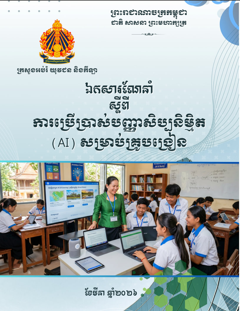 មគ្គុទេសក៍ជំនួយការប្រើប្រាស់បញ្ញាសិប្បនិម្មិត AI សម្រាប់ គ្រូបង្រៀន
