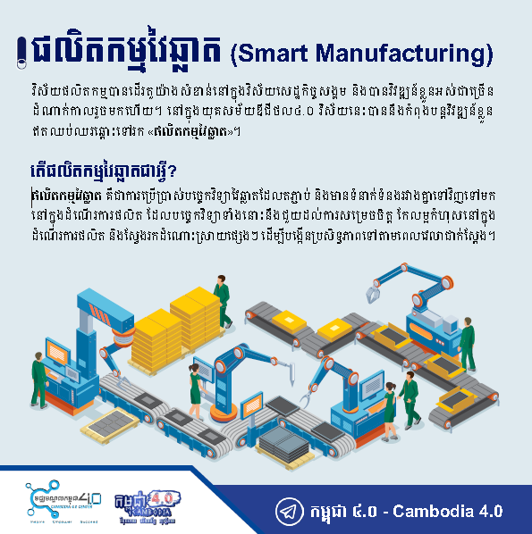 ផលិតកម្មវៃឆ្លាត (Smart Manufacturing) - សាលាឌីជីថល