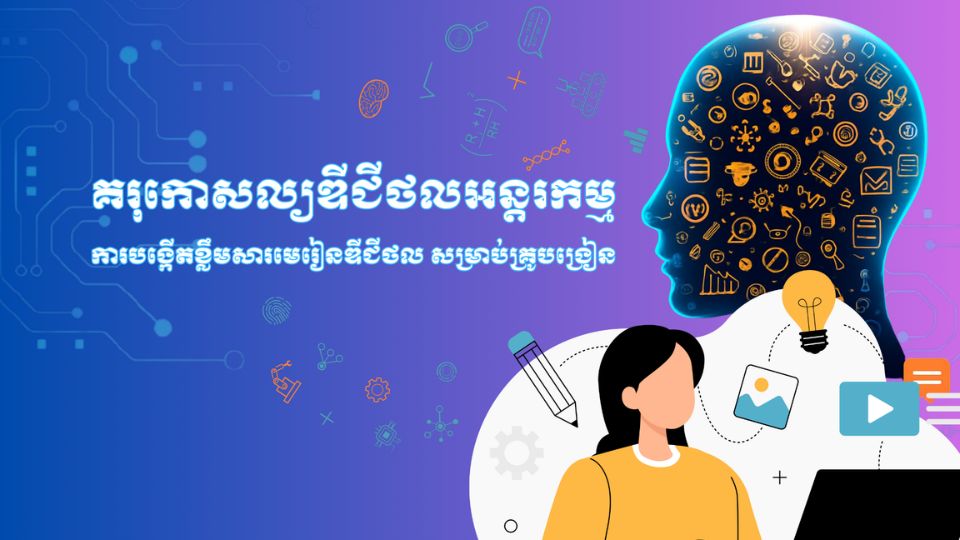 គរុកោសល្យឌីជីថលអន្តរកម្ម ការបង្កើត ខ្លឹមសារ និងការប្រាស្រ័យទាក់ទងតាមឌីជីថល​ សម្រាប់​គ្រូ​បង្រៀន