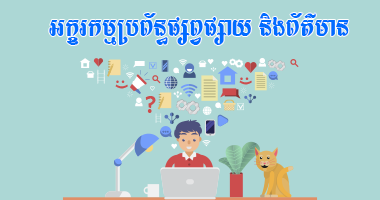 អក្ខរកម្មប្រព័ន្ធផ្សព្វផ្សាយ និងព័ត៌មាន