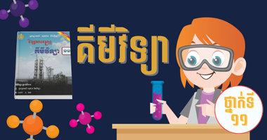 ថ្នាក់ទី១១ គីមីវិទ្យា