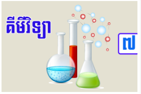 ថ្នាក់ទី៧ គីមីវិទ្យា