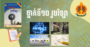 ថ្នាក់ទី១០ រូបវិទ្យា