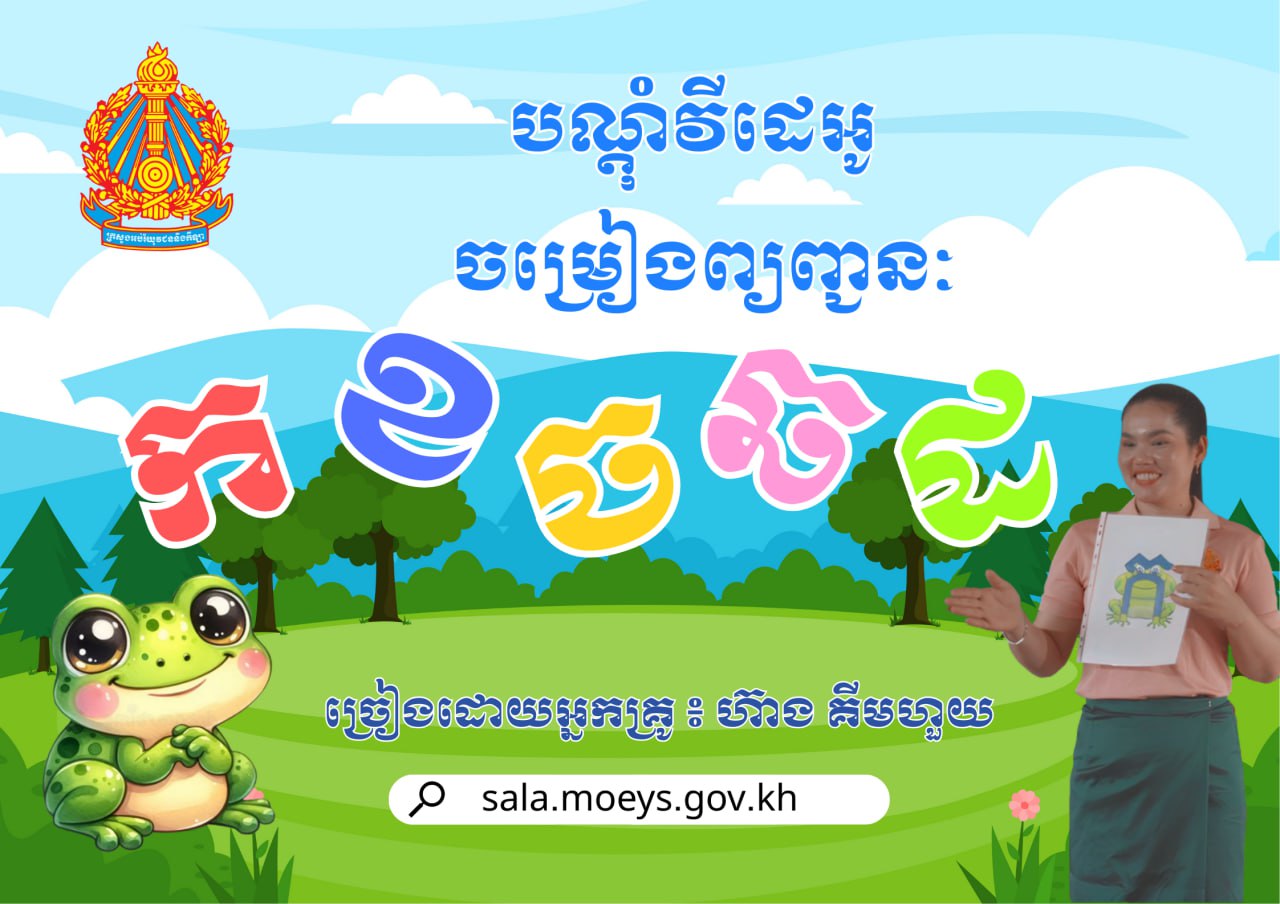 បណ្ដុះវីដេអូ ចម្រៀងព្យញ្ជនៈ