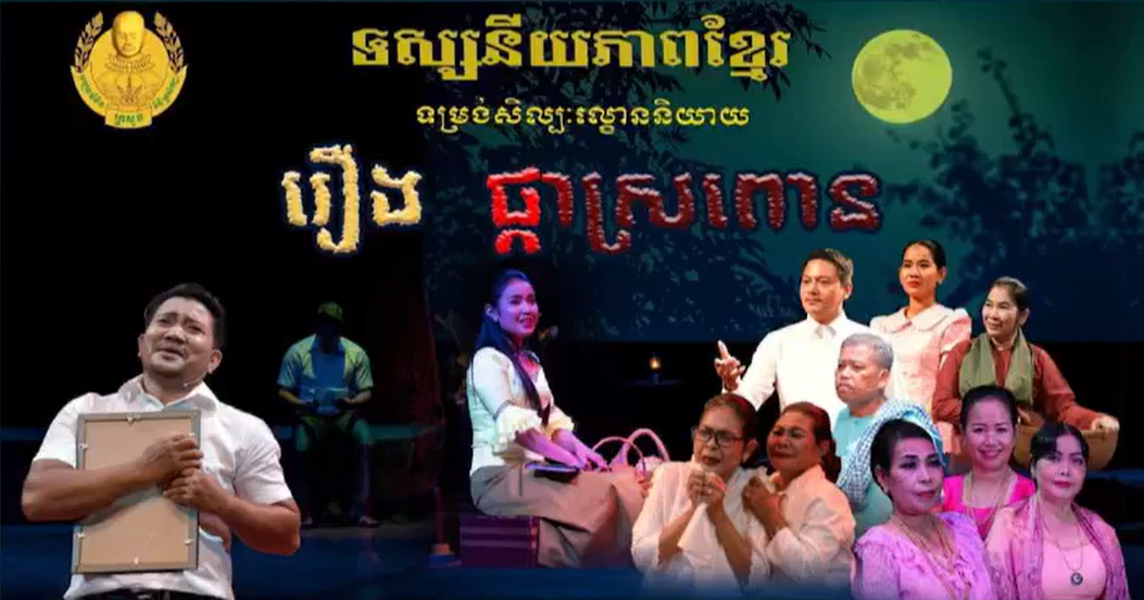ល្ខោននិយាយរឿង៖ ផ្កាស្រពោន