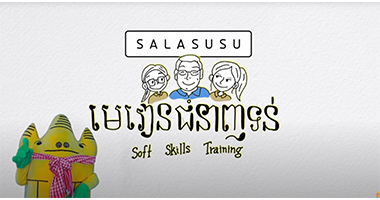 វគ្គសិក្សាមេរៀន​ជំនាញ​ទន់ (Soft Skills Training)