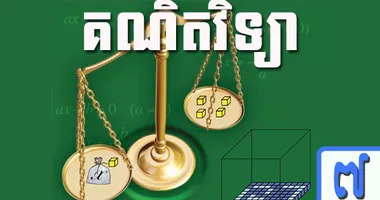 ថ្នាក់ទី៧ គណិតវិទ្យា