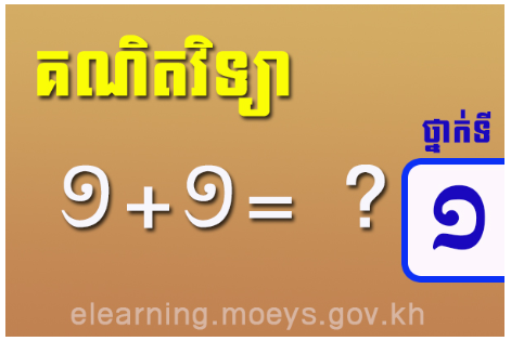 គណិតវិទ្យា ថ្នាក់ទី១