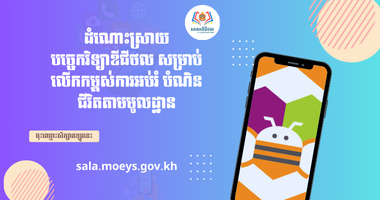 ដំណោះស្រាយបច្ចេកវិទ្យាឌីជីថល សម្រាប់លើកកម្ពស់ការអប់រំ បំណិនជីវិតតាមមូលដ្ឋាន