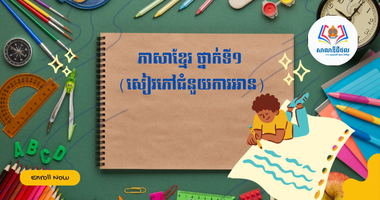 ភាសាខ្មែរ ថ្នាក់ទី១ (សៀវភៅជំនួយការអាន)
