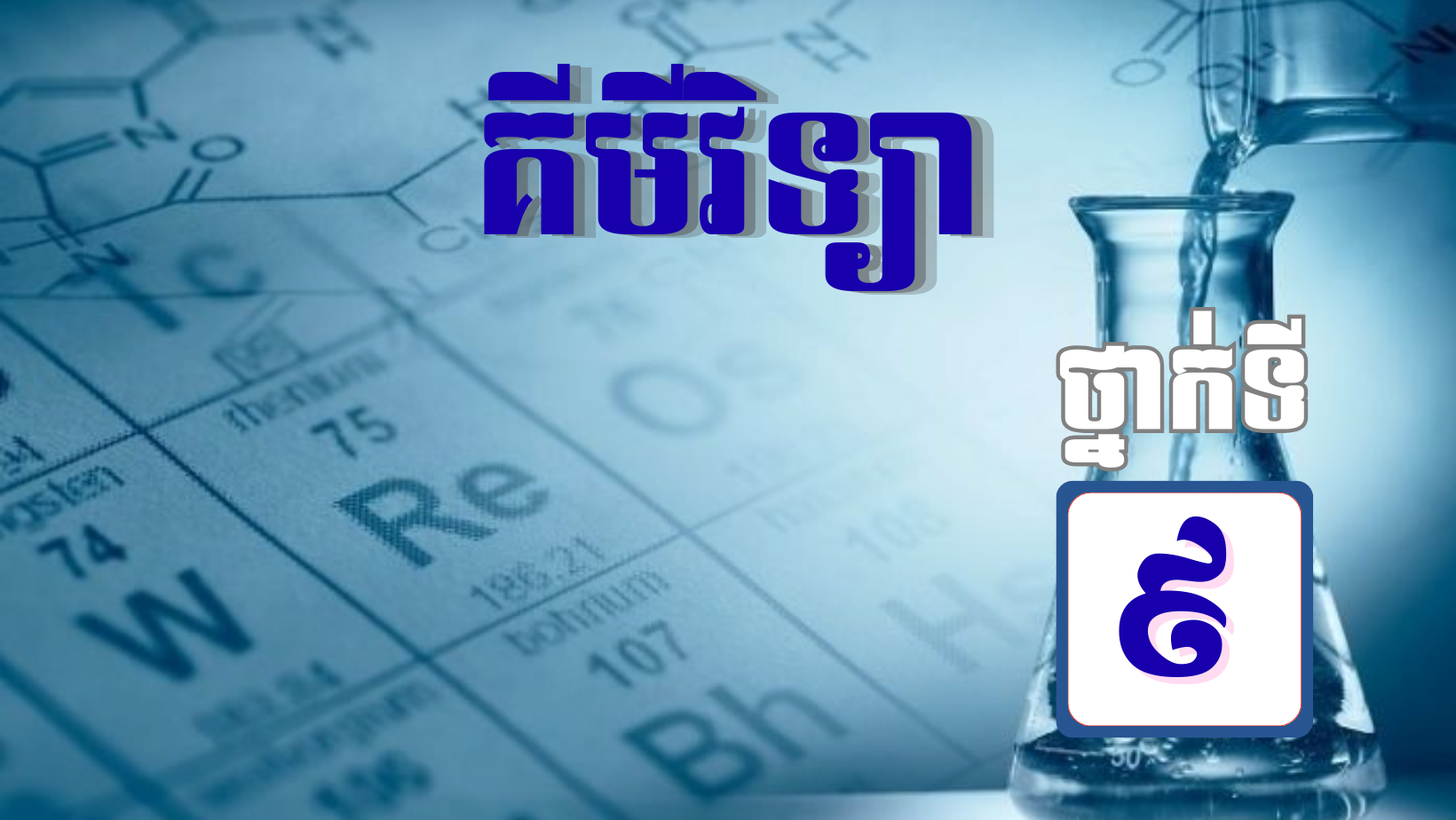 ថ្នាក់ទី៩ គីមីវិទ្យា
