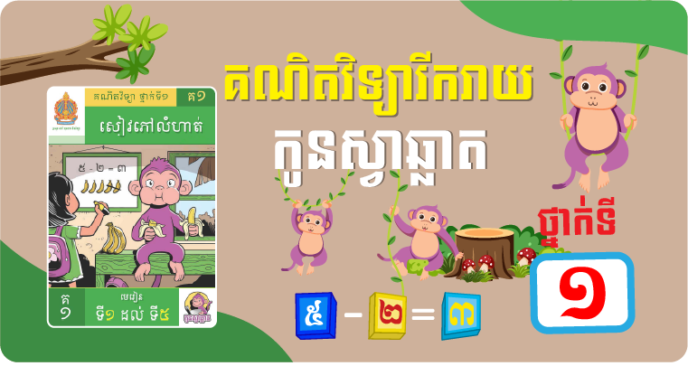 ថ្នាក់ទី១ គណិតវិទ្យារីករាយ (កូនស្វាឆ្លាត)